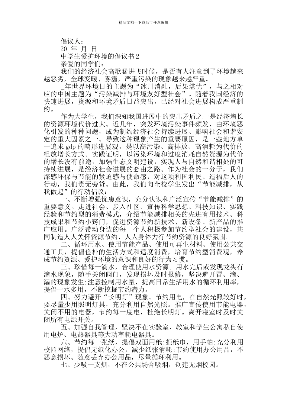 中学生爱护环境的倡议书_第2页