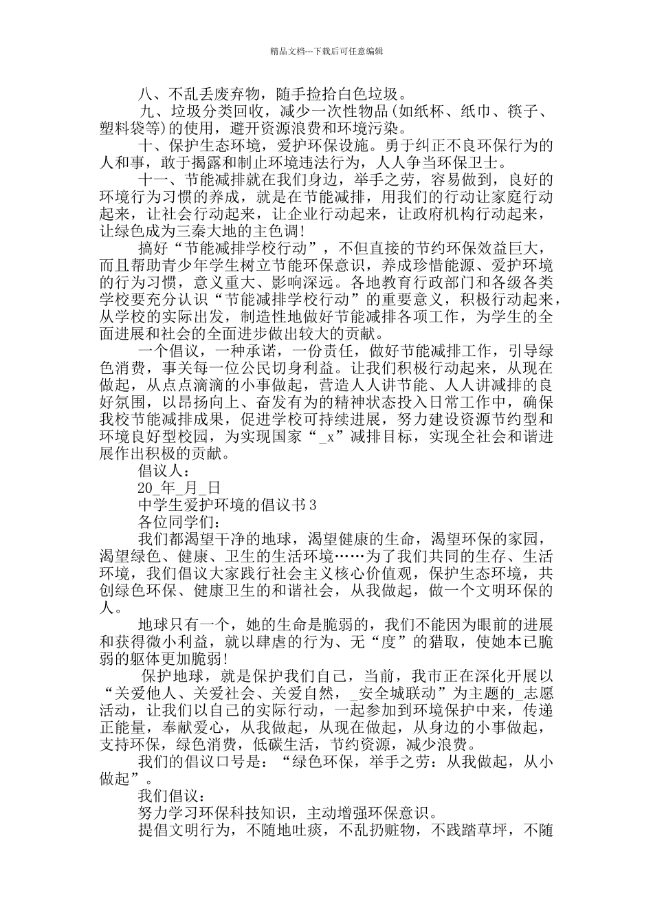 中学生爱护环境的倡议书_第3页