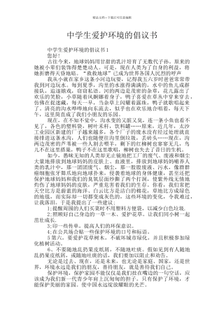 中学生爱护环境的倡议书