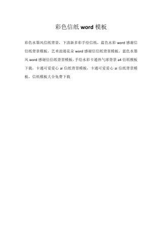 彩色信纸word模板