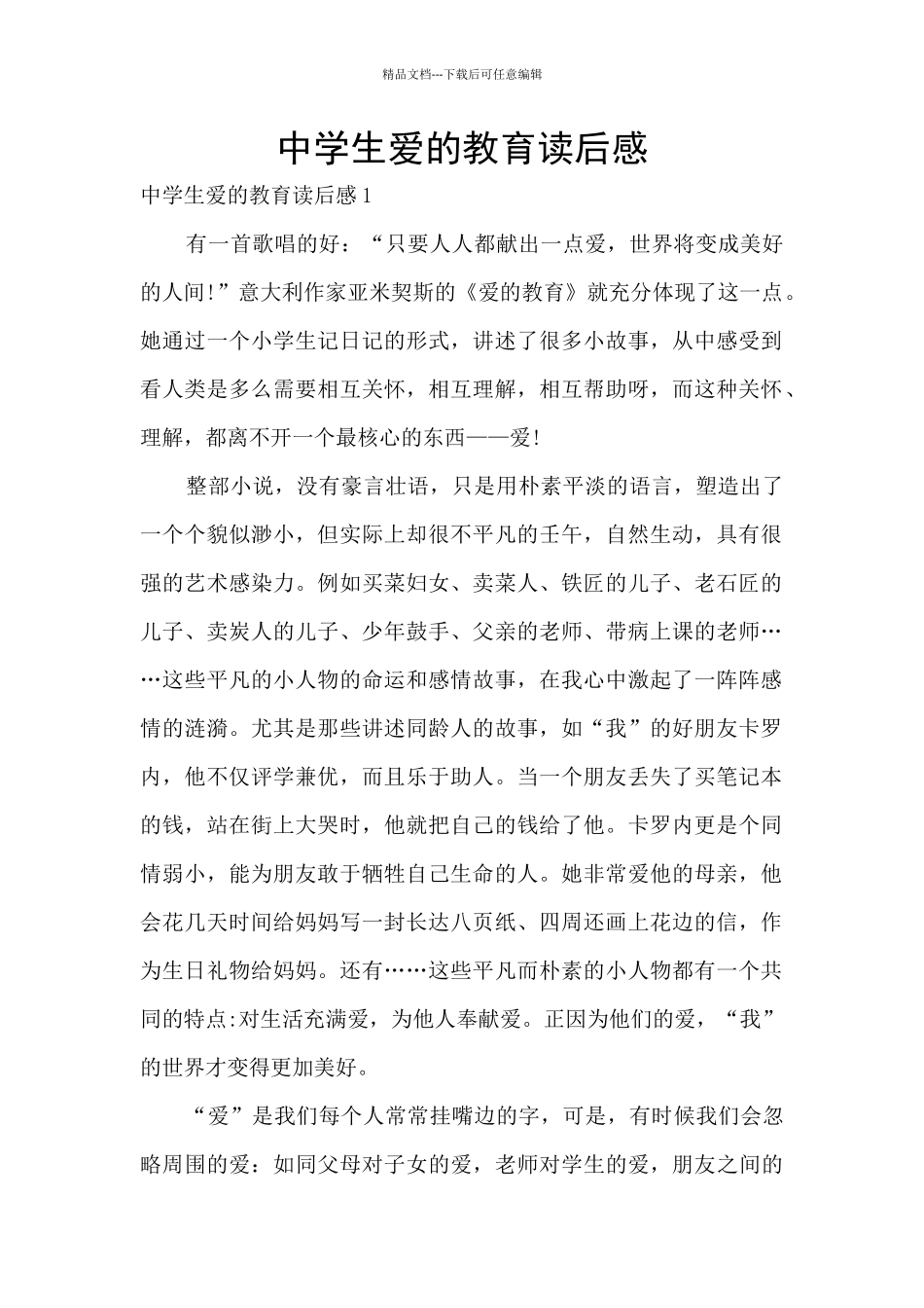 中学生爱的教育读后感_第1页