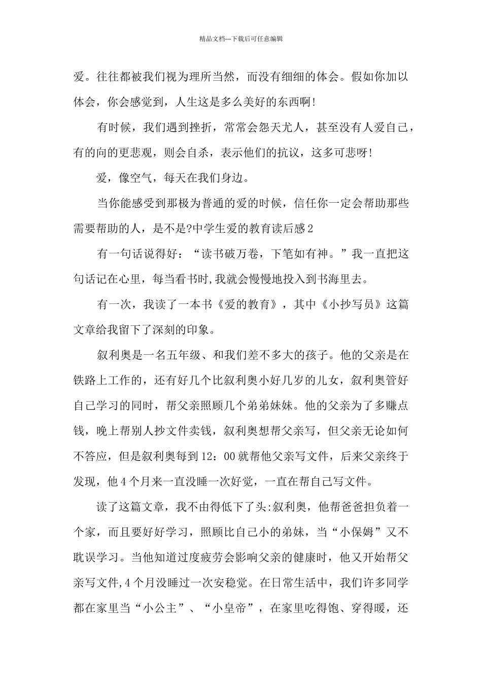 中学生爱的教育读后感_第2页