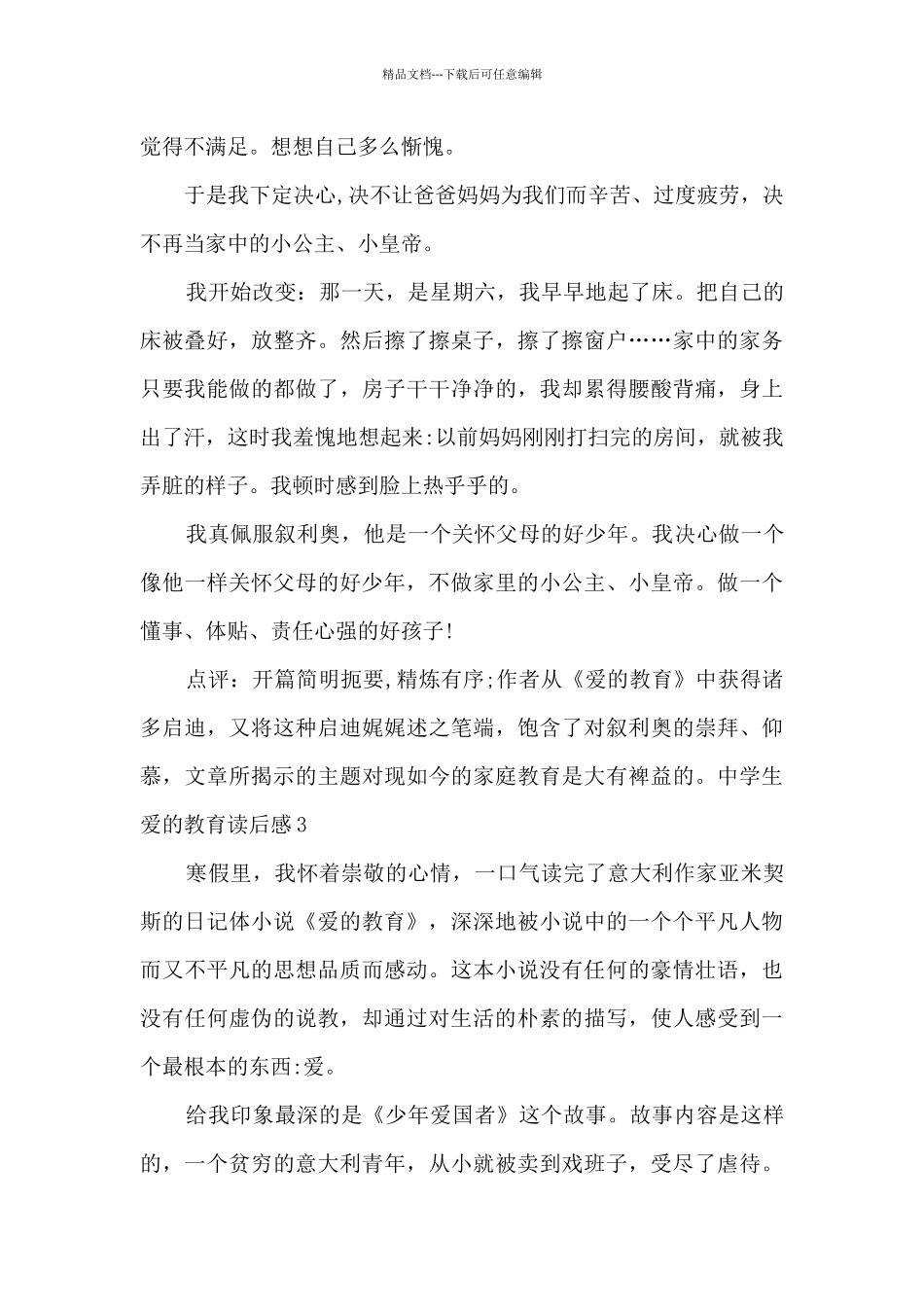 中学生爱的教育读后感_第3页