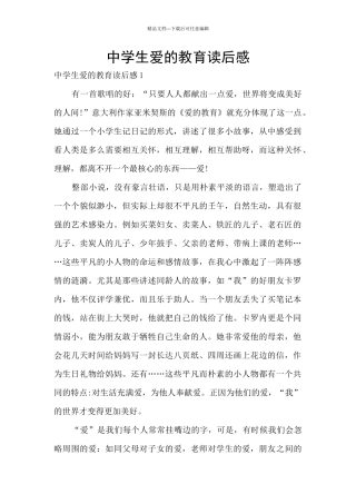 中学生爱的教育读后感