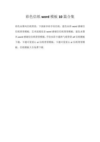 彩色信纸word模板10篇合集