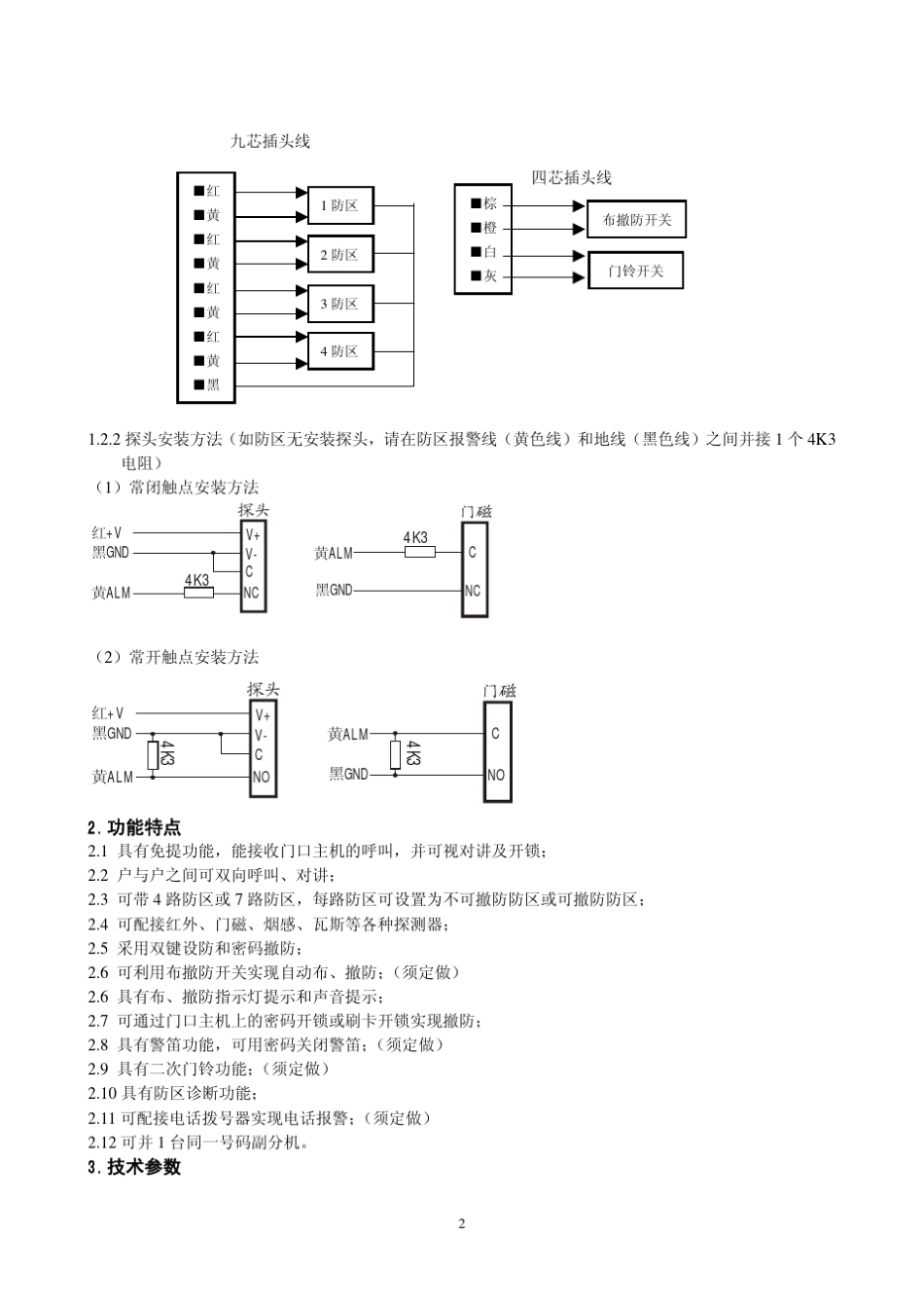 彩色免提户户安保可视分机使用说明书_第2页