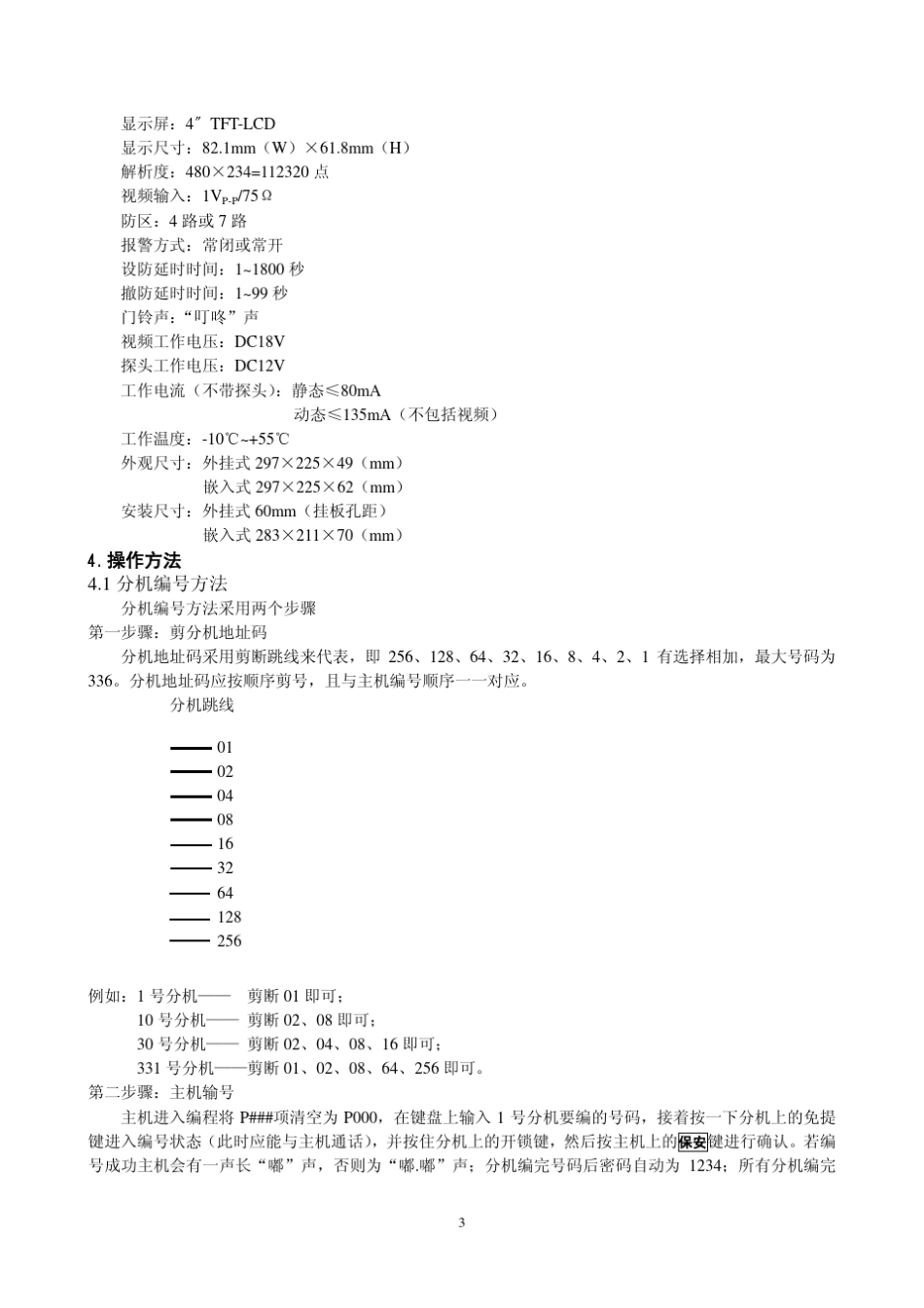 彩色免提户户安保可视分机使用说明书_第3页