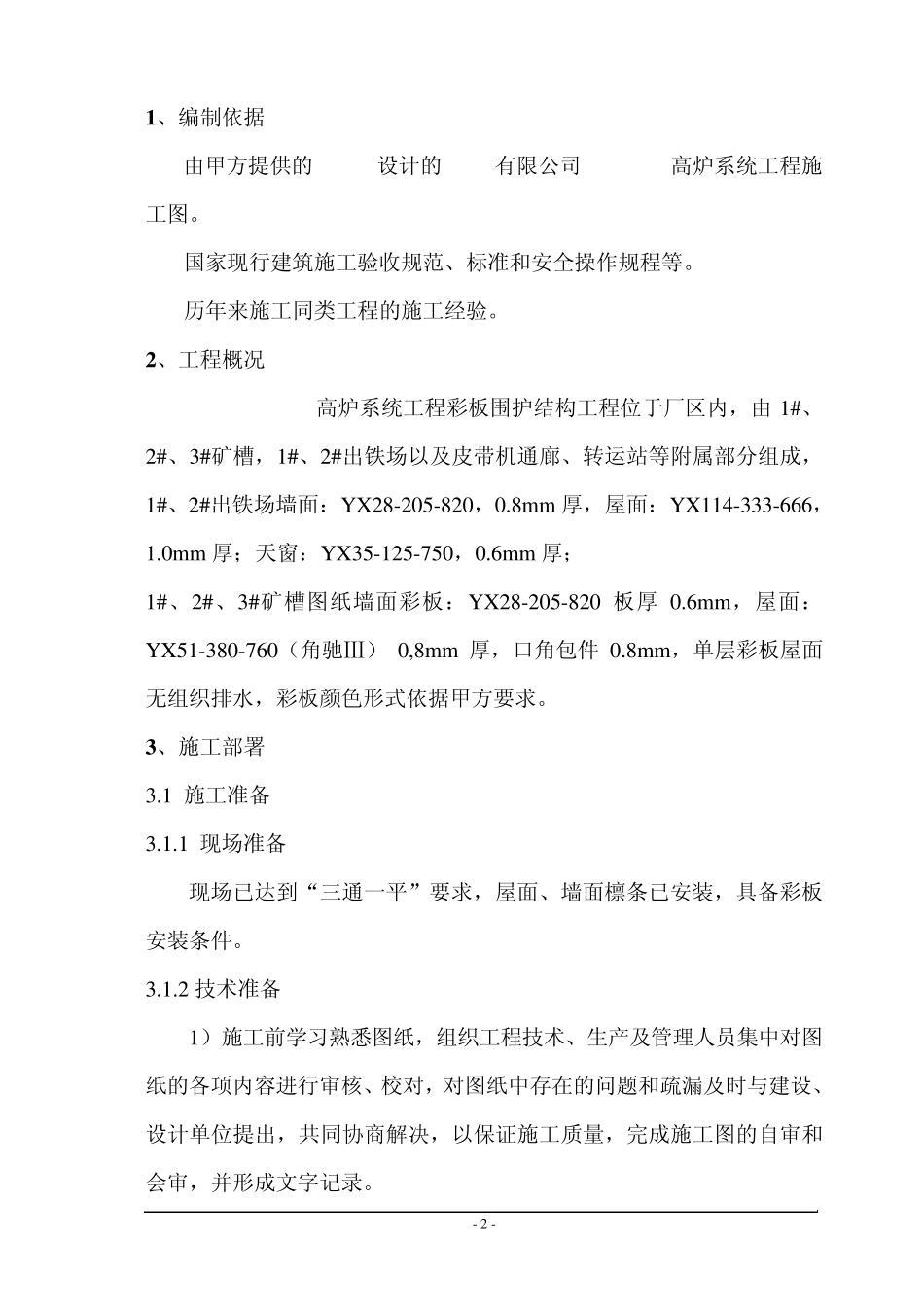 彩色压型钢板板施工方案_第2页