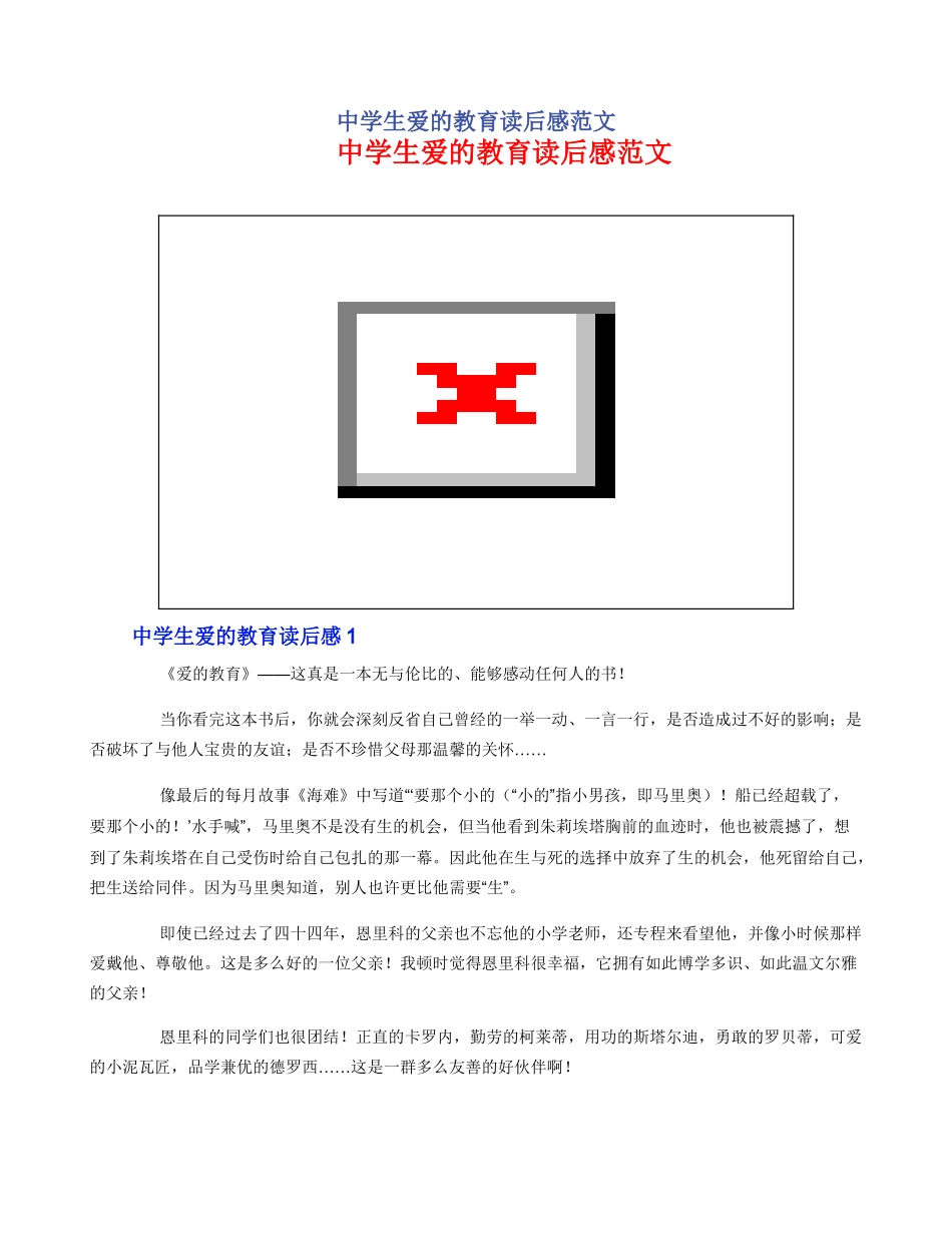 中学生爱的教育读后感范文_第1页