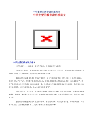 中学生爱的教育读后感范文