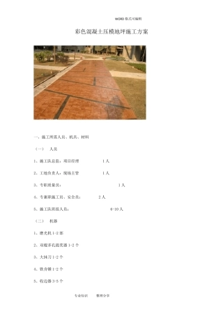 彩色压模混凝土施工组织方案