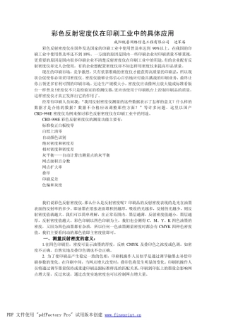 彩色反射密度仪在印刷机台上的使用方法