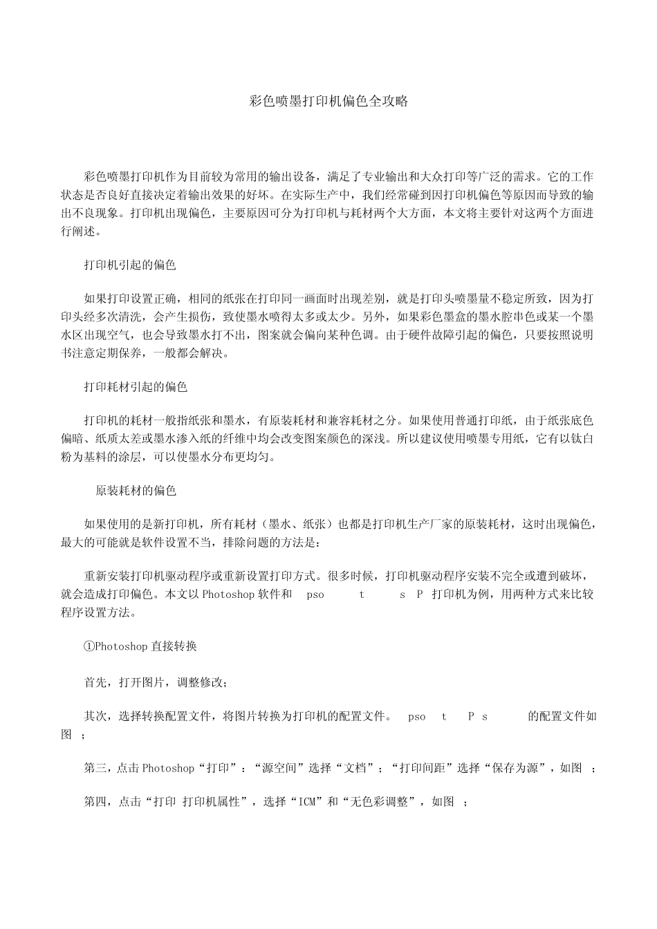 彩色喷墨打印机偏色全攻略_第1页