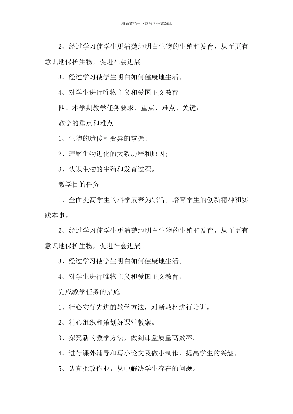 中学生物学科教学计划范文2024_第2页