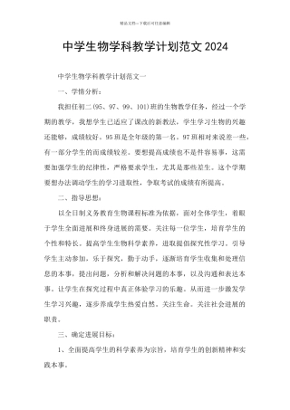 中学生物学科教学计划范文2024