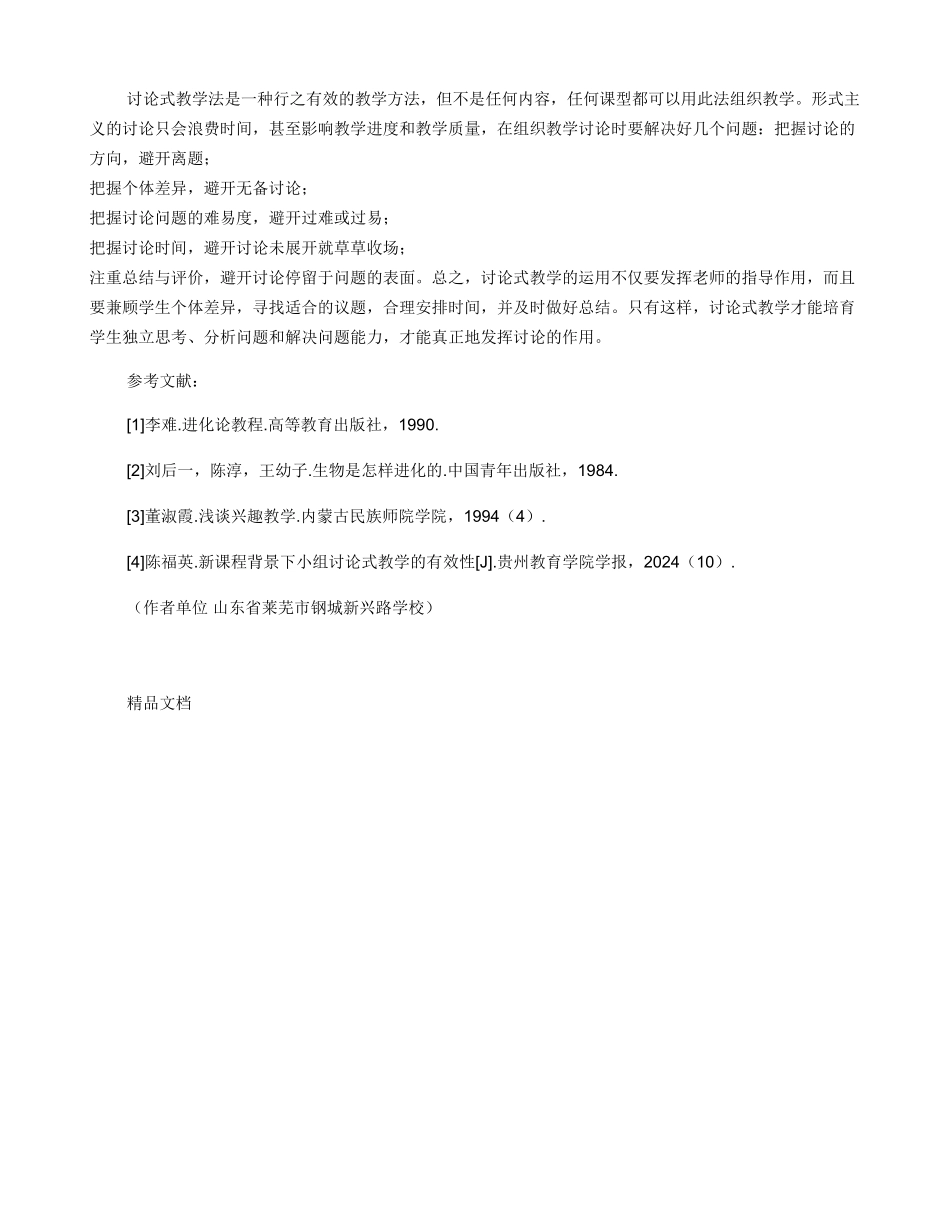 中学生物教学方法之“讨论式课堂”_第3页