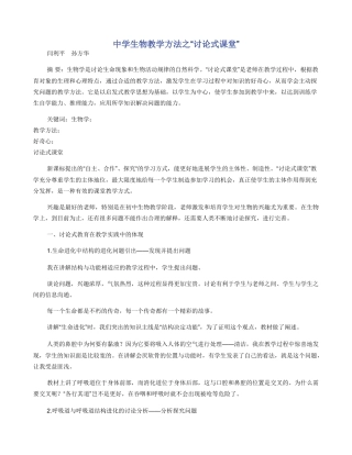 中学生物教学方法之“讨论式课堂”