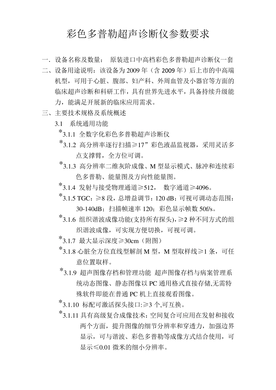 彩色多普勒超声诊断仪参数要求_第1页