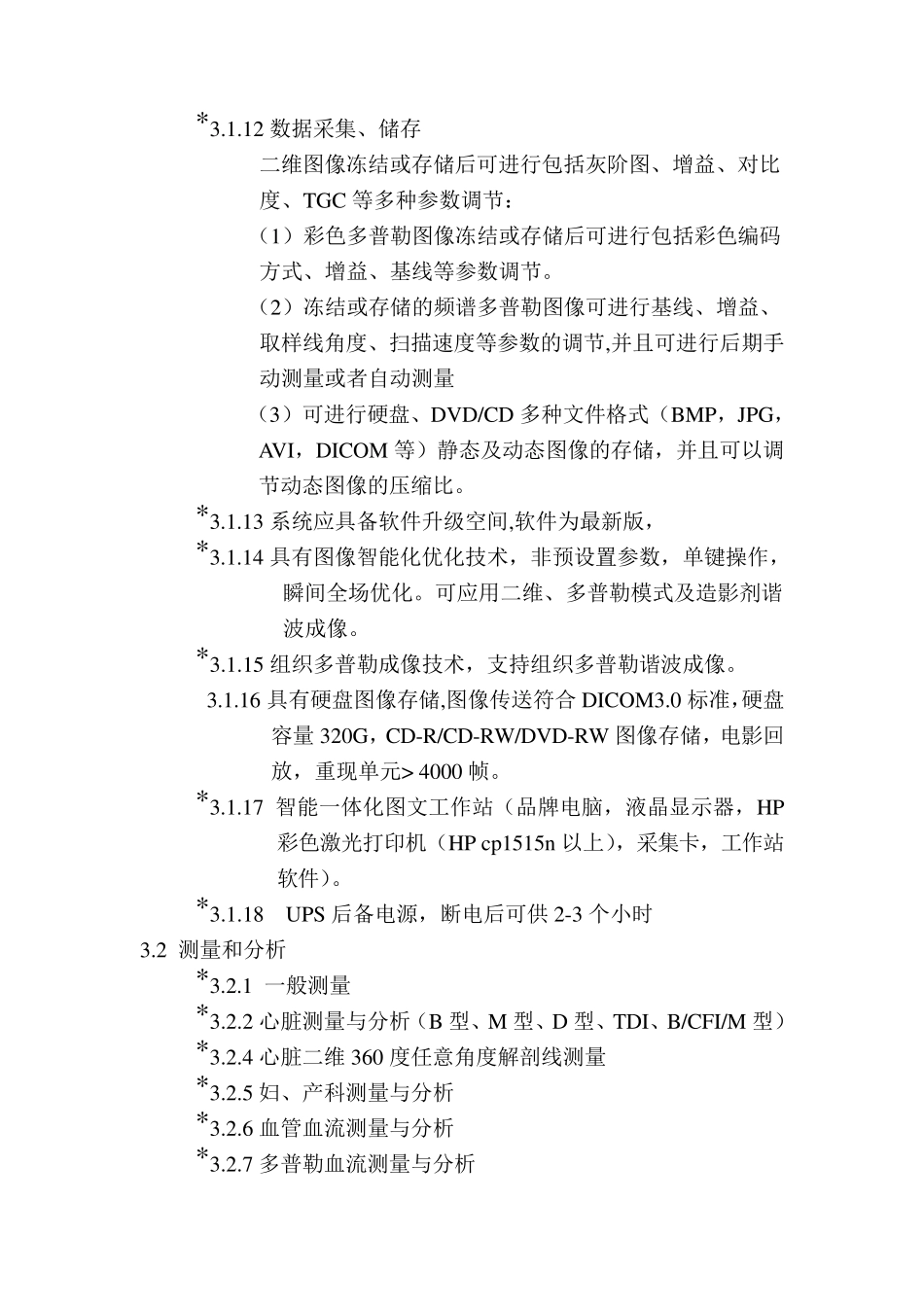 彩色多普勒超声诊断仪参数要求_第2页