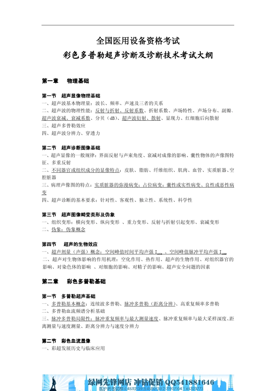 彩色多普勒超声诊断及诊断技术专业考试大纲_第3页