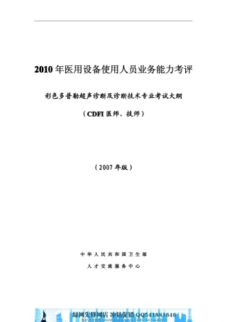 彩色多普勒超声诊断及诊断技术专业考试大纲