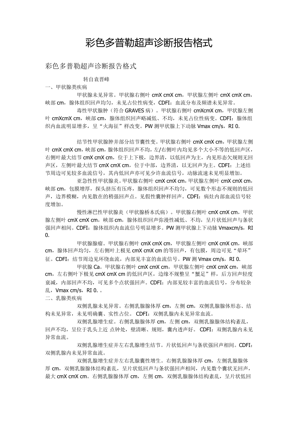 彩色多普勒超声诊断报告格式_第1页