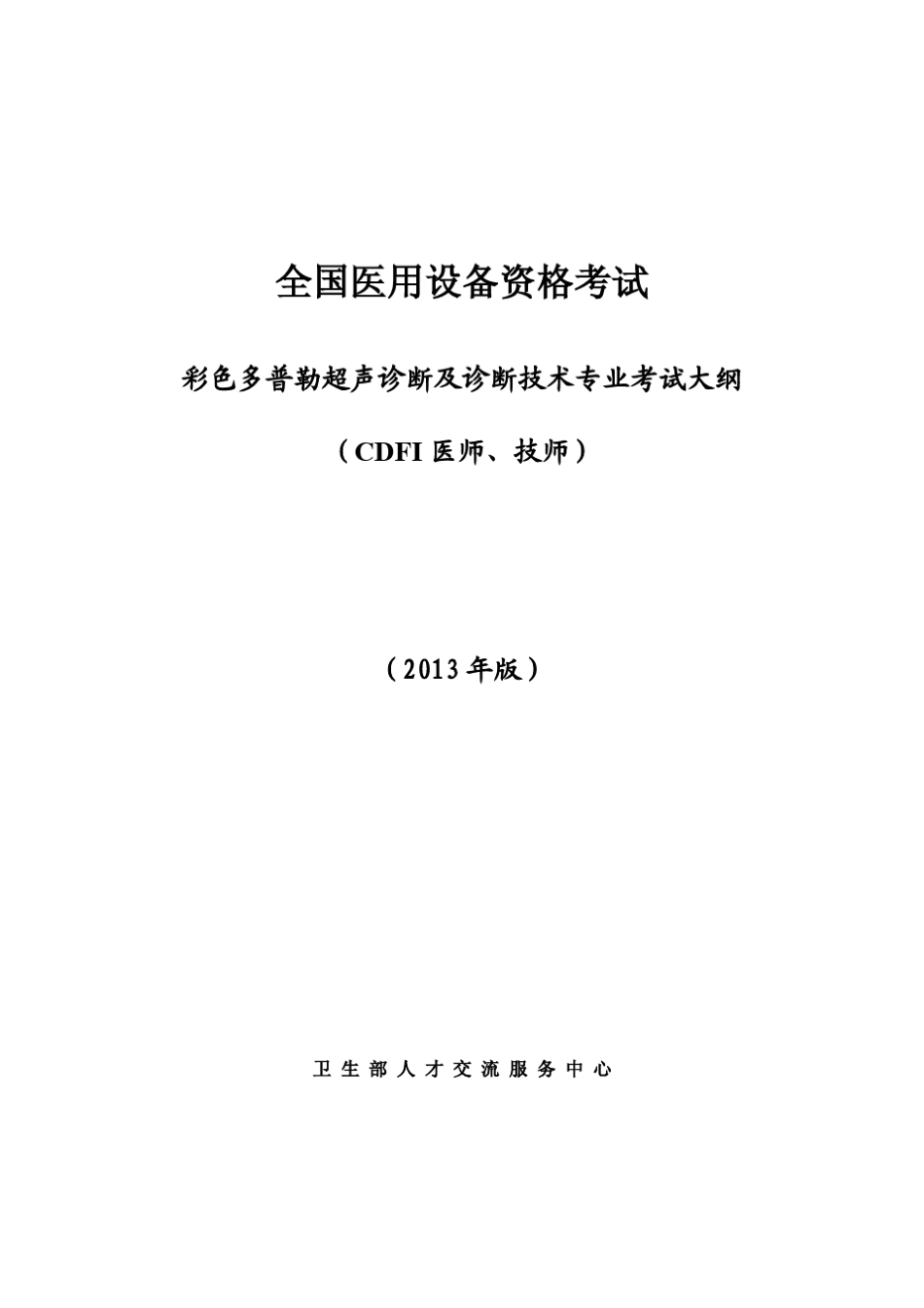 彩色多普勒超声诊断装置(CDFI)医师_考试大纲(2013版)_第1页