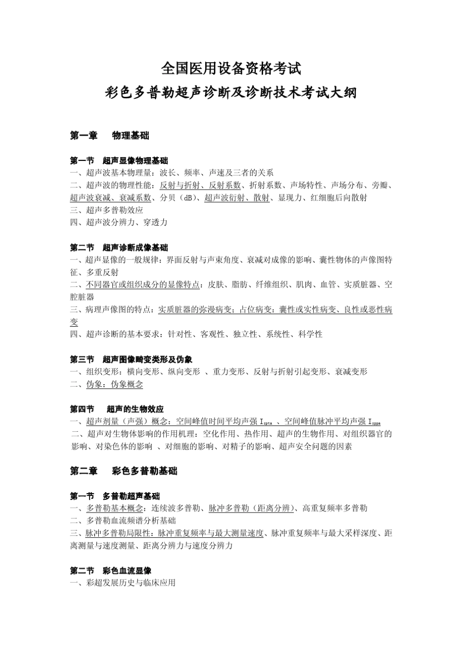 彩色多普勒超声诊断装置(CDFI)医师_考试大纲(2013版)_第3页
