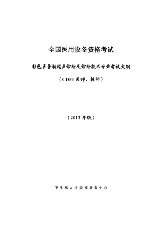 彩色多普勒超声诊断装置(CDFI)医师_考试大纲(2013版)