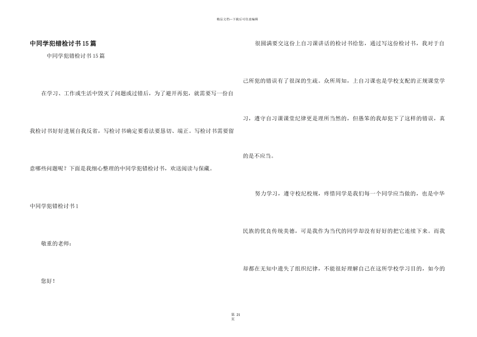 中学生犯错检讨书15篇_第1页