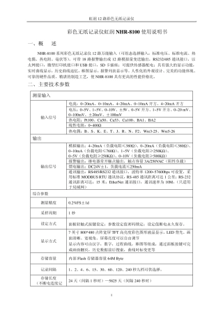 彩色无纸记录仪虹润NHR8100使用说明书