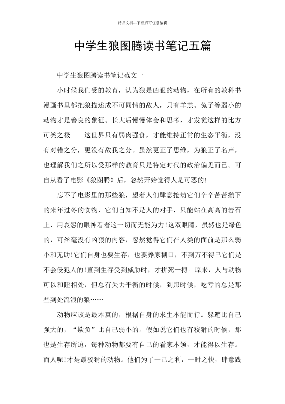 中学生狼图腾读书笔记五篇_第1页