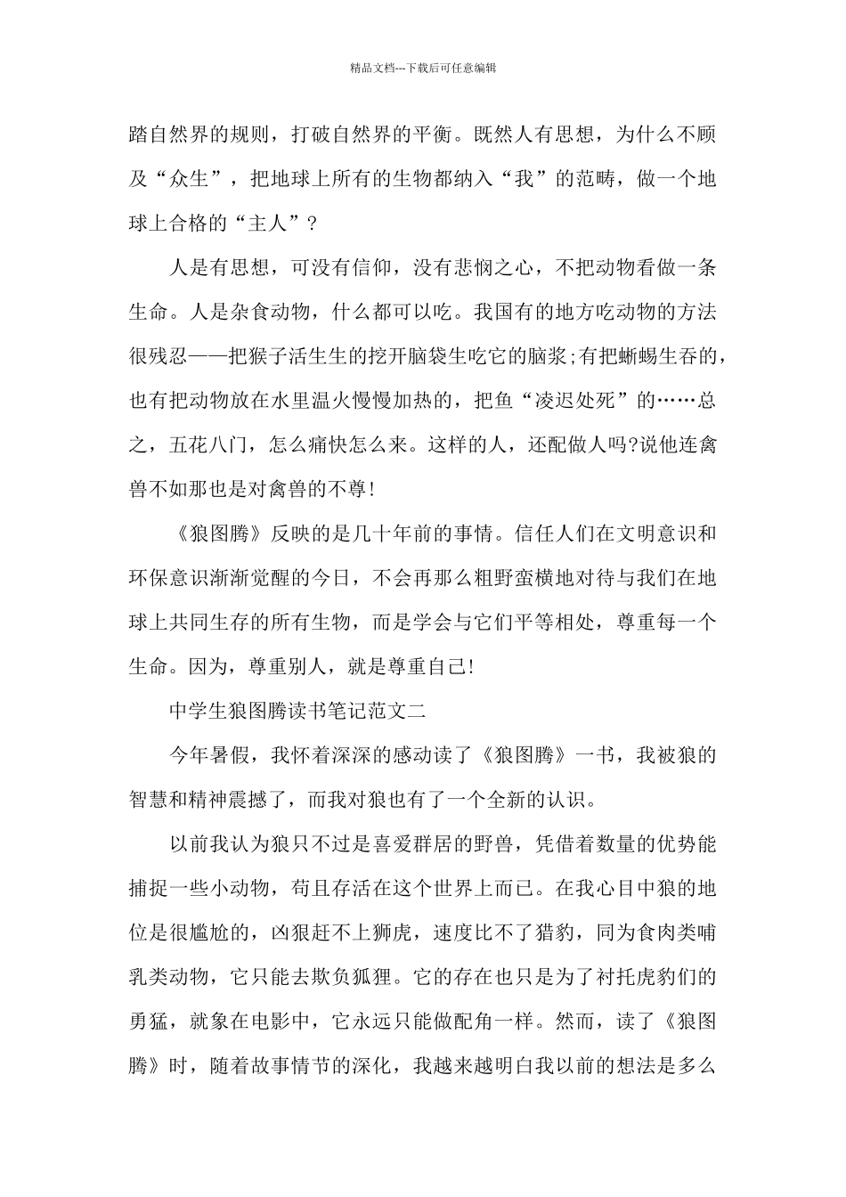 中学生狼图腾读书笔记五篇_第2页