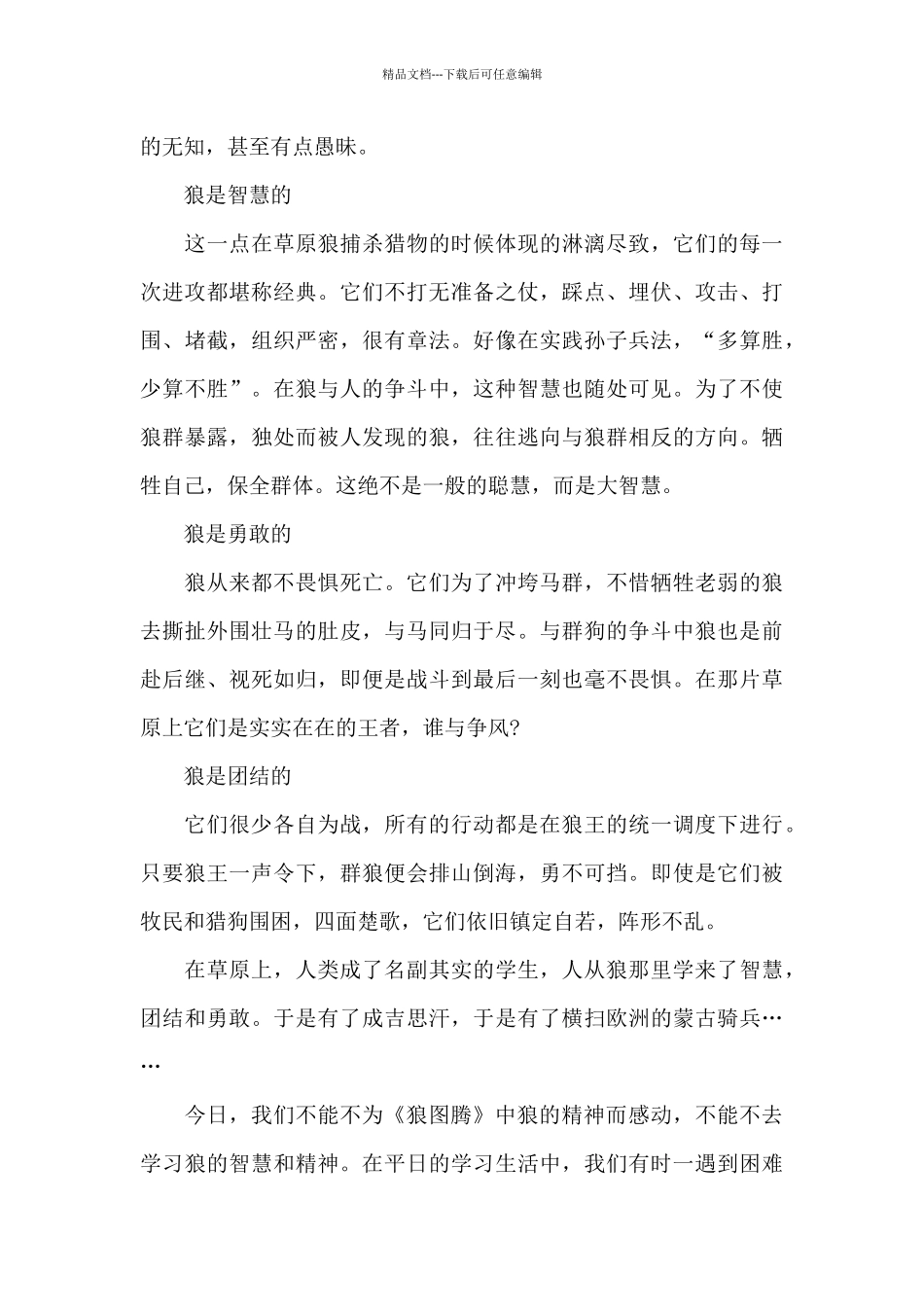 中学生狼图腾读书笔记五篇_第3页