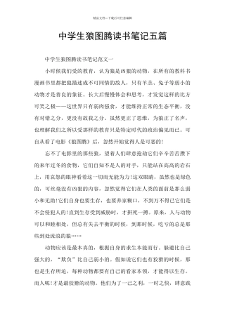 中学生狼图腾读书笔记五篇