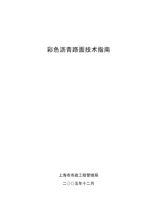 彩色沥青路面技术指南