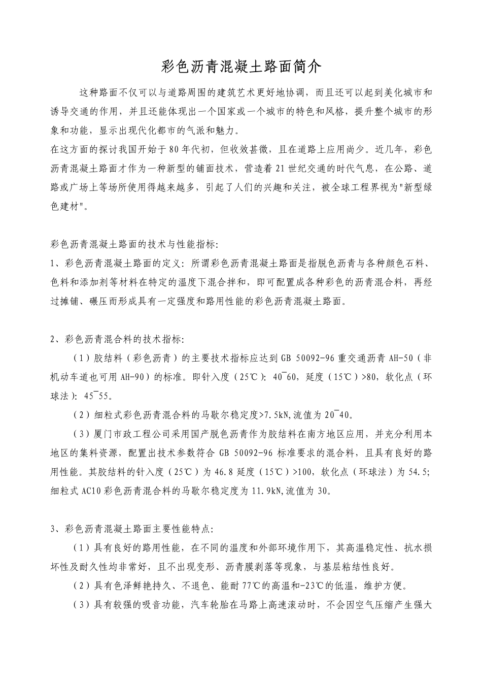 彩色沥青路面介绍_第1页