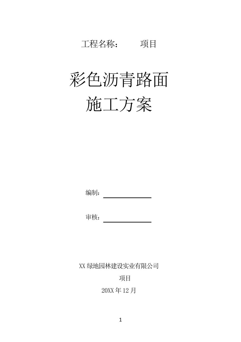 彩色沥青路面施工方案_第1页