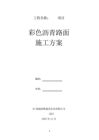 彩色沥青路面施工方案