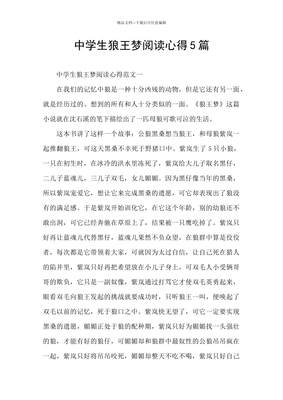 中学生狼王梦阅读心得5篇_第1页