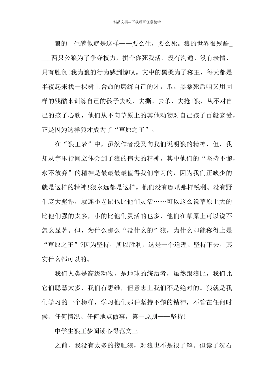 中学生狼王梦阅读心得5篇_第3页