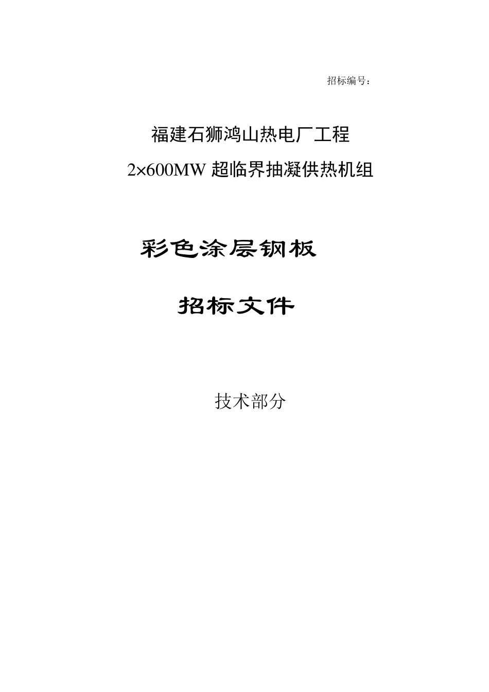 彩色涂层钢板技术规范书(最终版)_第1页