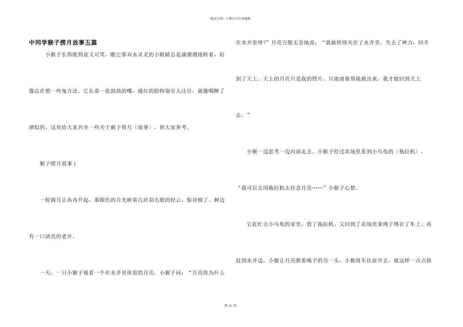 中学生猴子捞月故事五篇_第1页