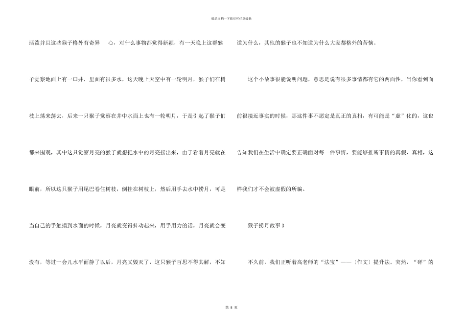 中学生猴子捞月故事五篇_第3页