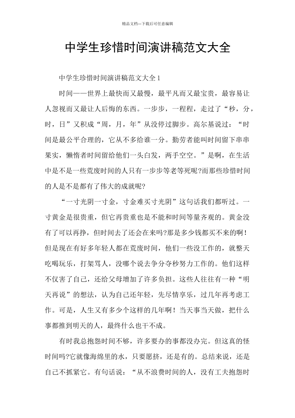 中学生珍惜时间演讲稿范文大全_第1页