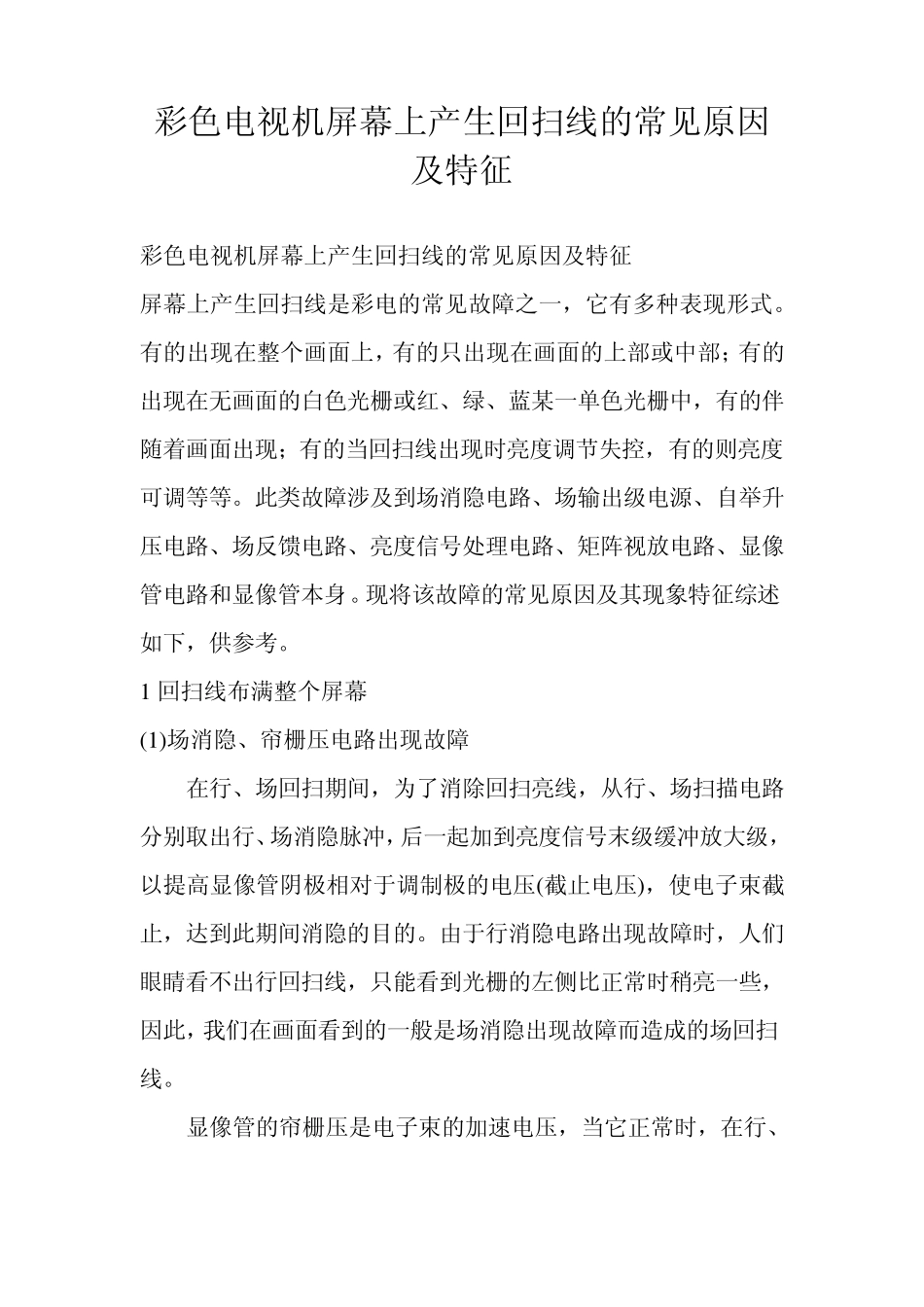 彩色电视机屏幕上产生回扫线的常见原因及特征_第1页