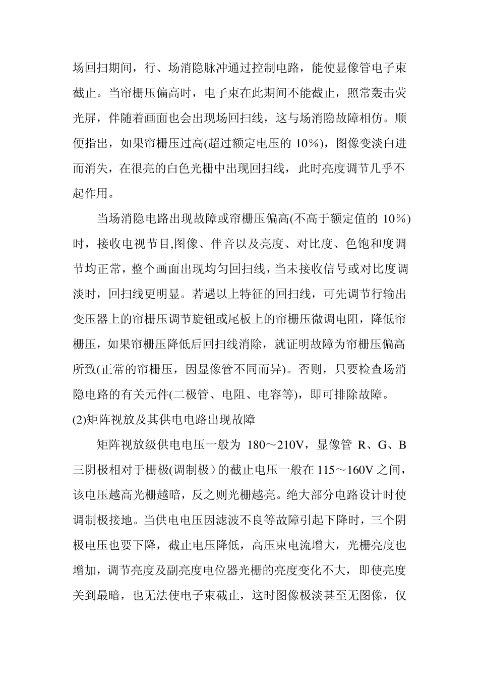 彩色电视机屏幕上产生回扫线的常见原因及特征_第2页