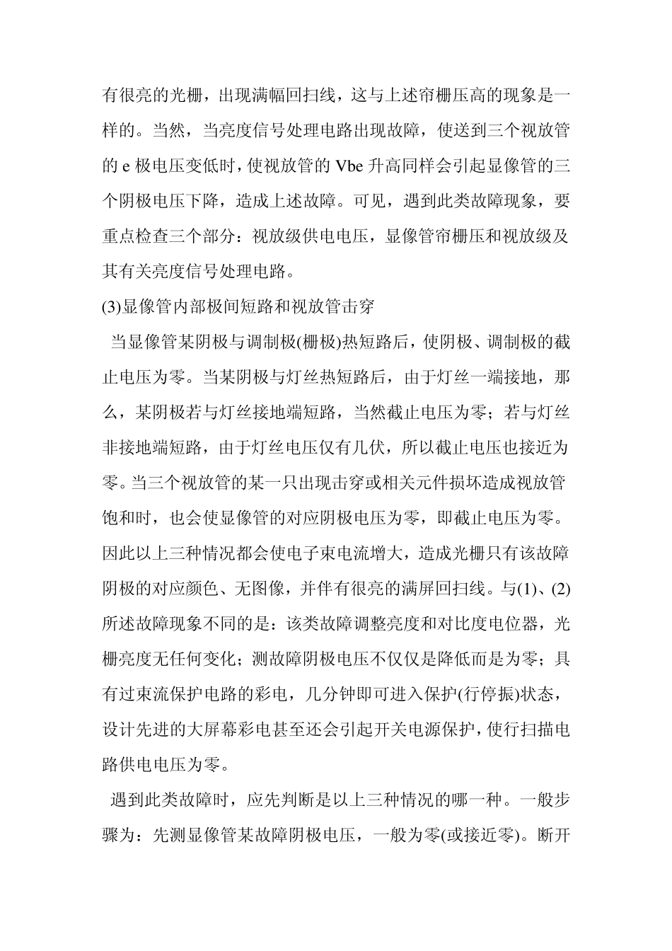 彩色电视机屏幕上产生回扫线的常见原因及特征_第3页