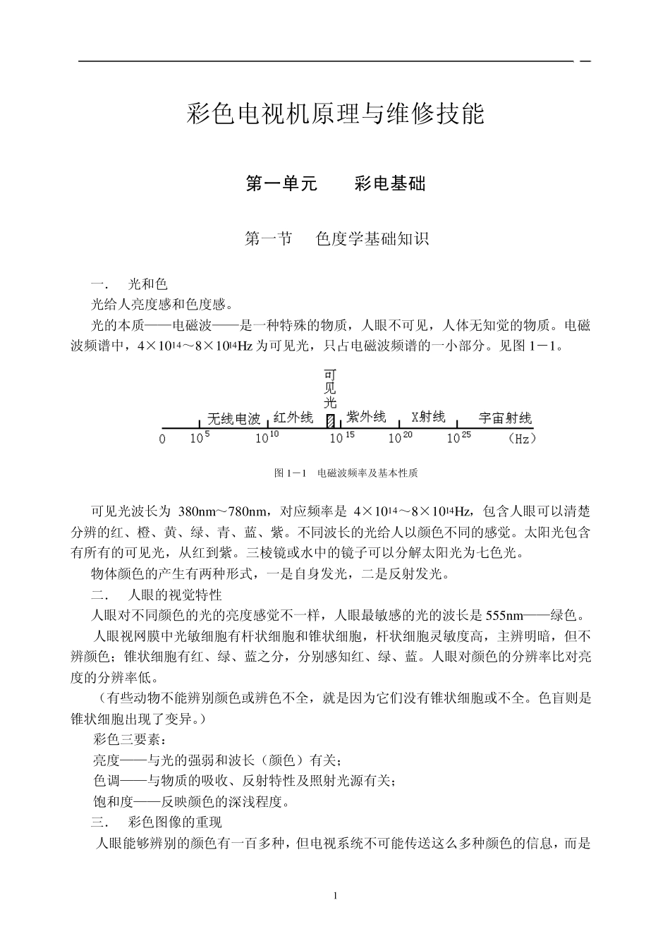 彩色电视机原理与检修一体化教案_第1页