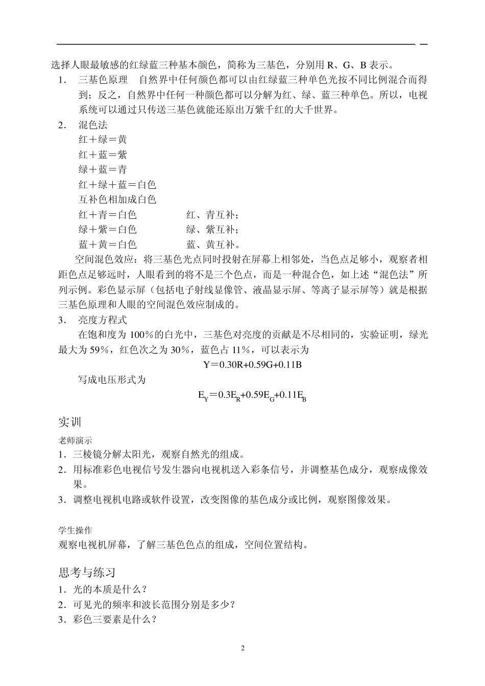 彩色电视机原理与检修一体化教案_第2页
